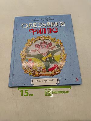 Обезьянка Филиппс