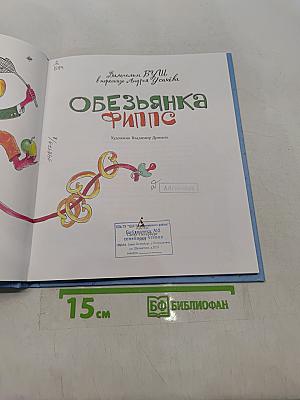 Обезьянка Филиппс