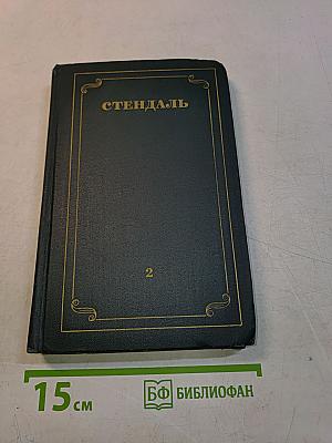 Красное и черное. Хроника XIX века. Том 2