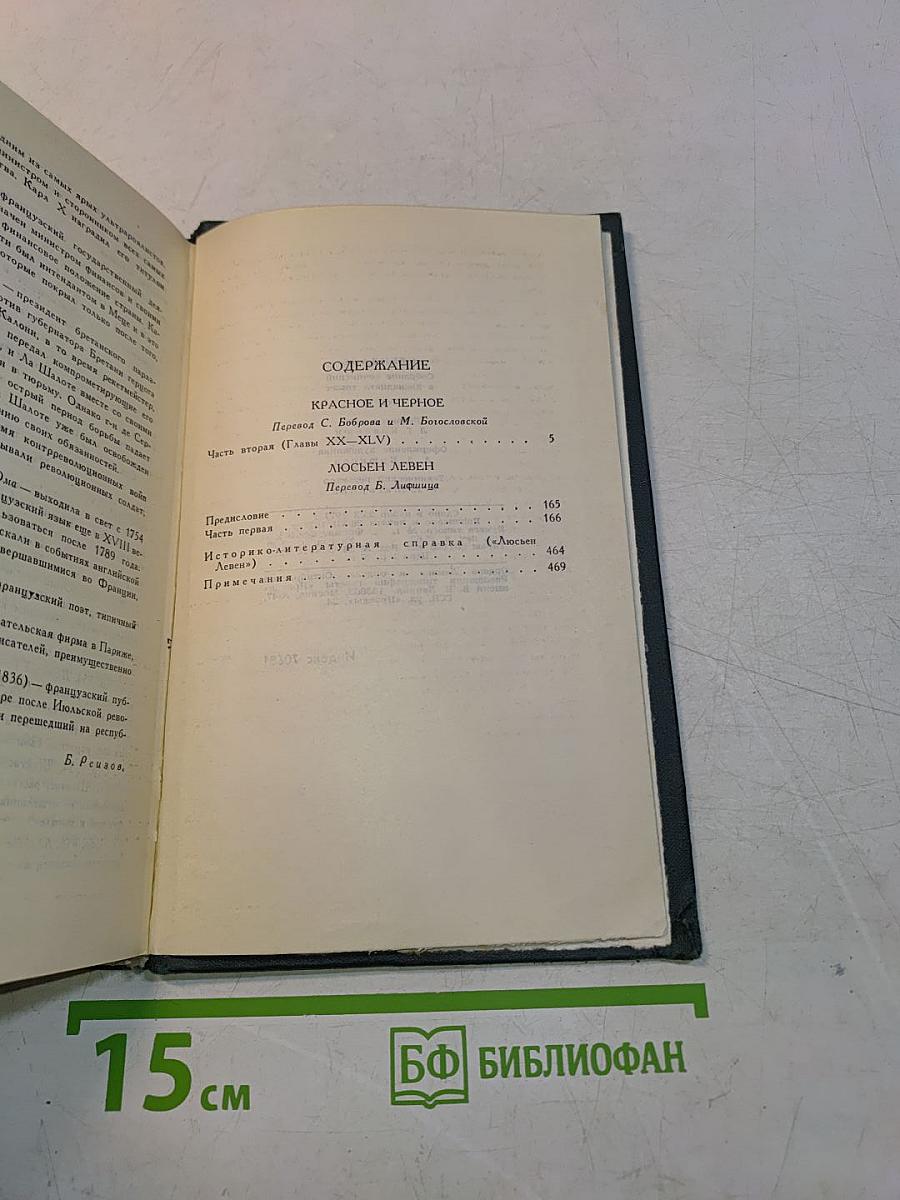 Красное и черное. Хроника XIX века. Том 2