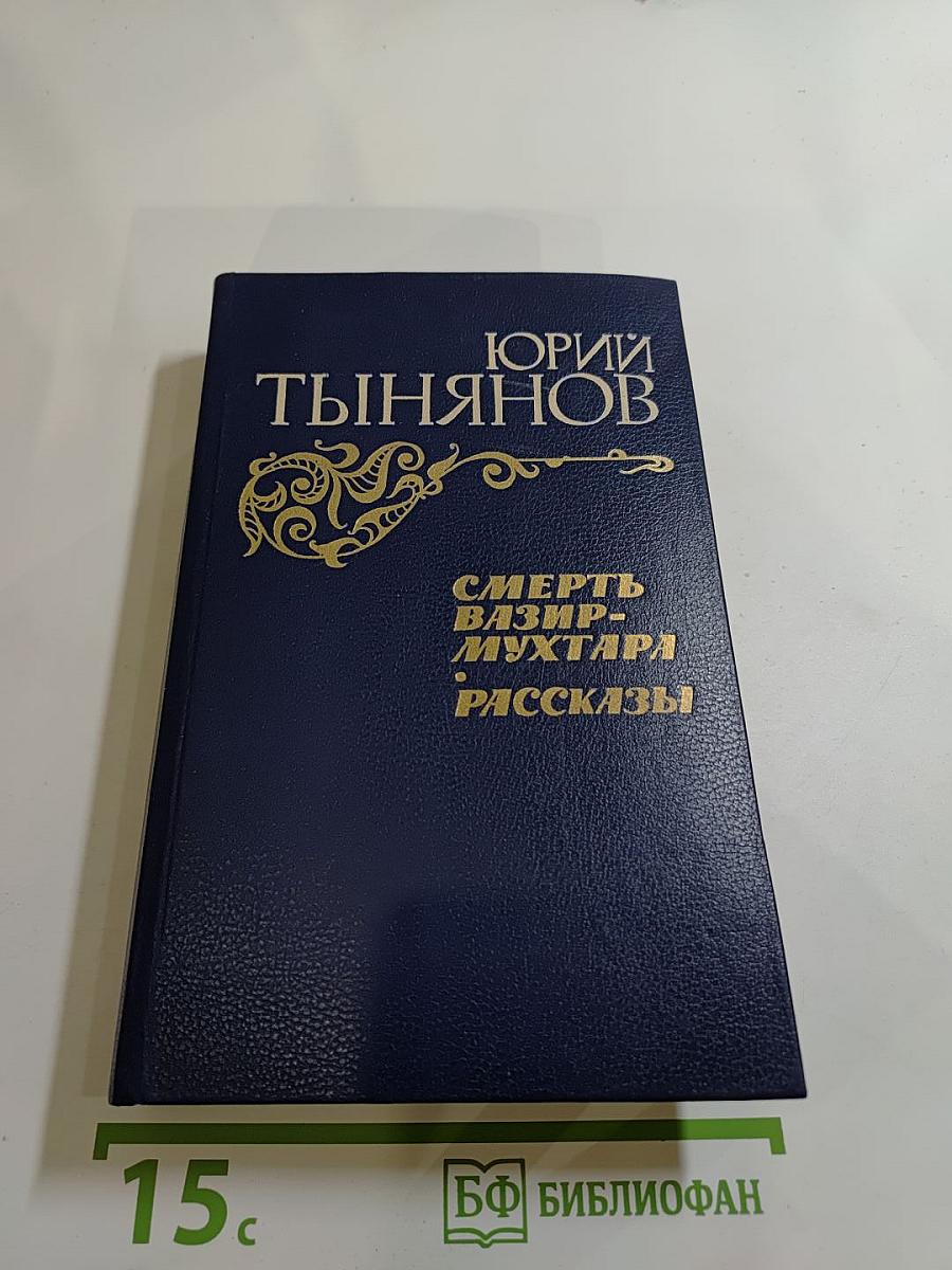 Смерть Вазир-Мухтара. Рассказы