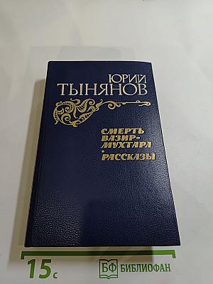 Смерть Вазир-Мухтара. Рассказы