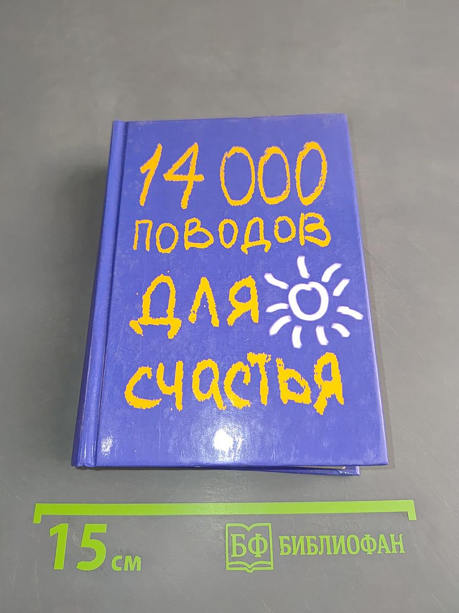 14 000 поводов для счастья