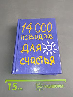 14 000 поводов для счастья