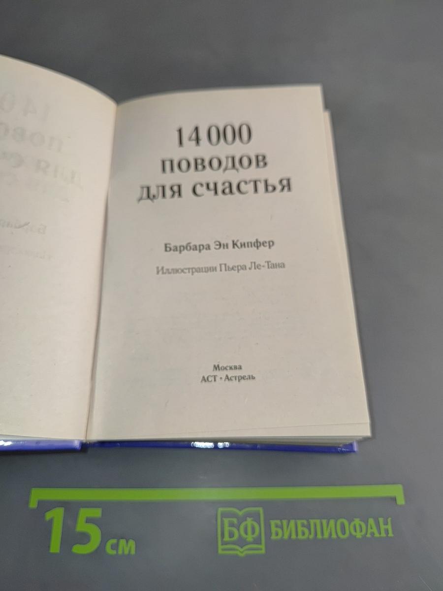 14 000 поводов для счастья