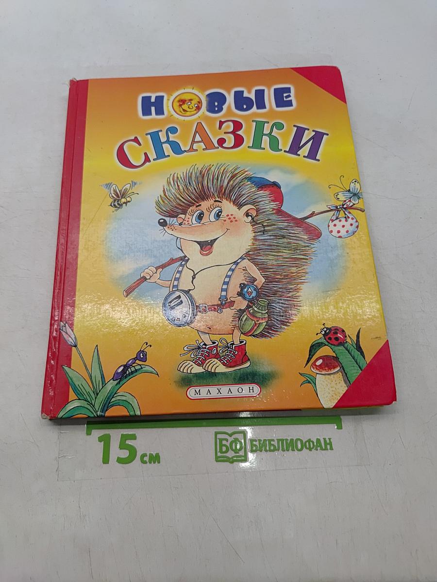 Новые сказки