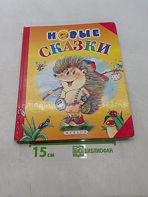 Новые сказки