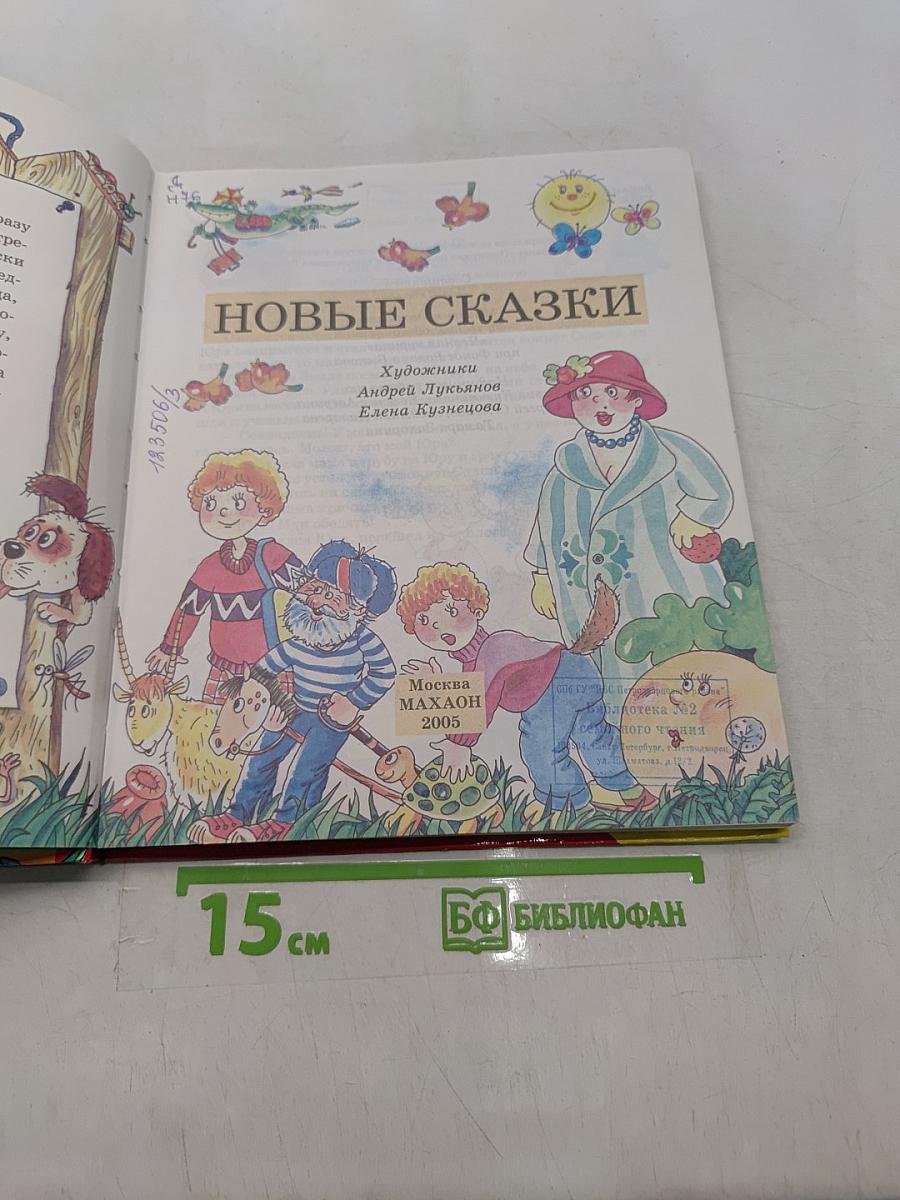 Новые сказки