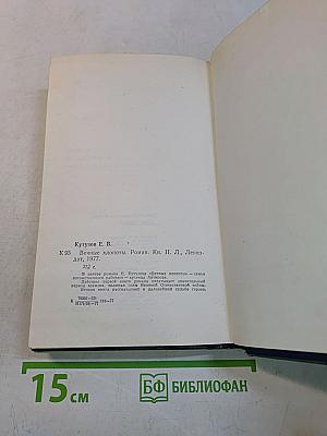 Вечные хлопоты. Книга вторая