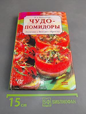 Чудо-помидоры