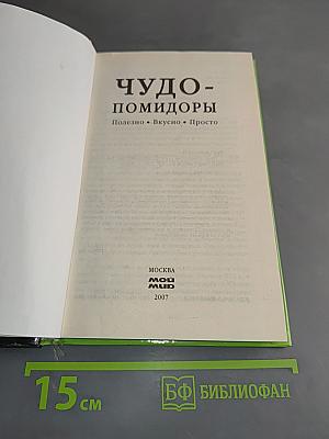 Чудо-помидоры