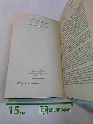 В поисках утраченного времени. В сторону Свана