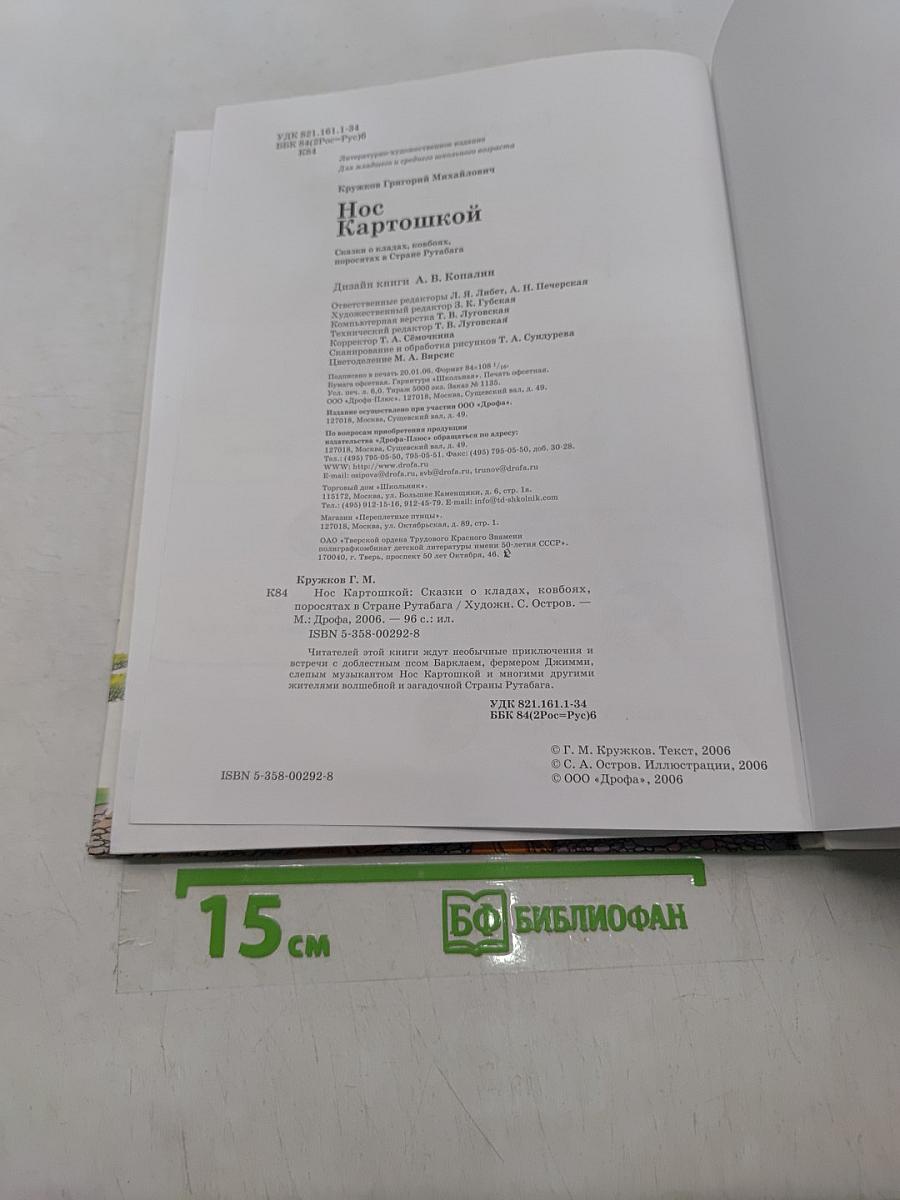 Нос Картошкой