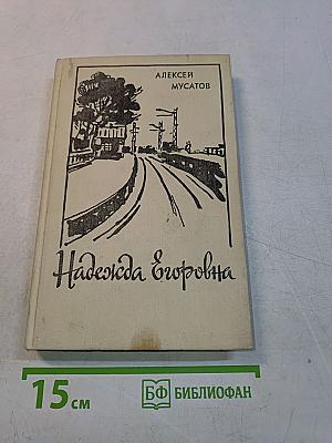 Надежда Егоровна. Рассказы и повесть