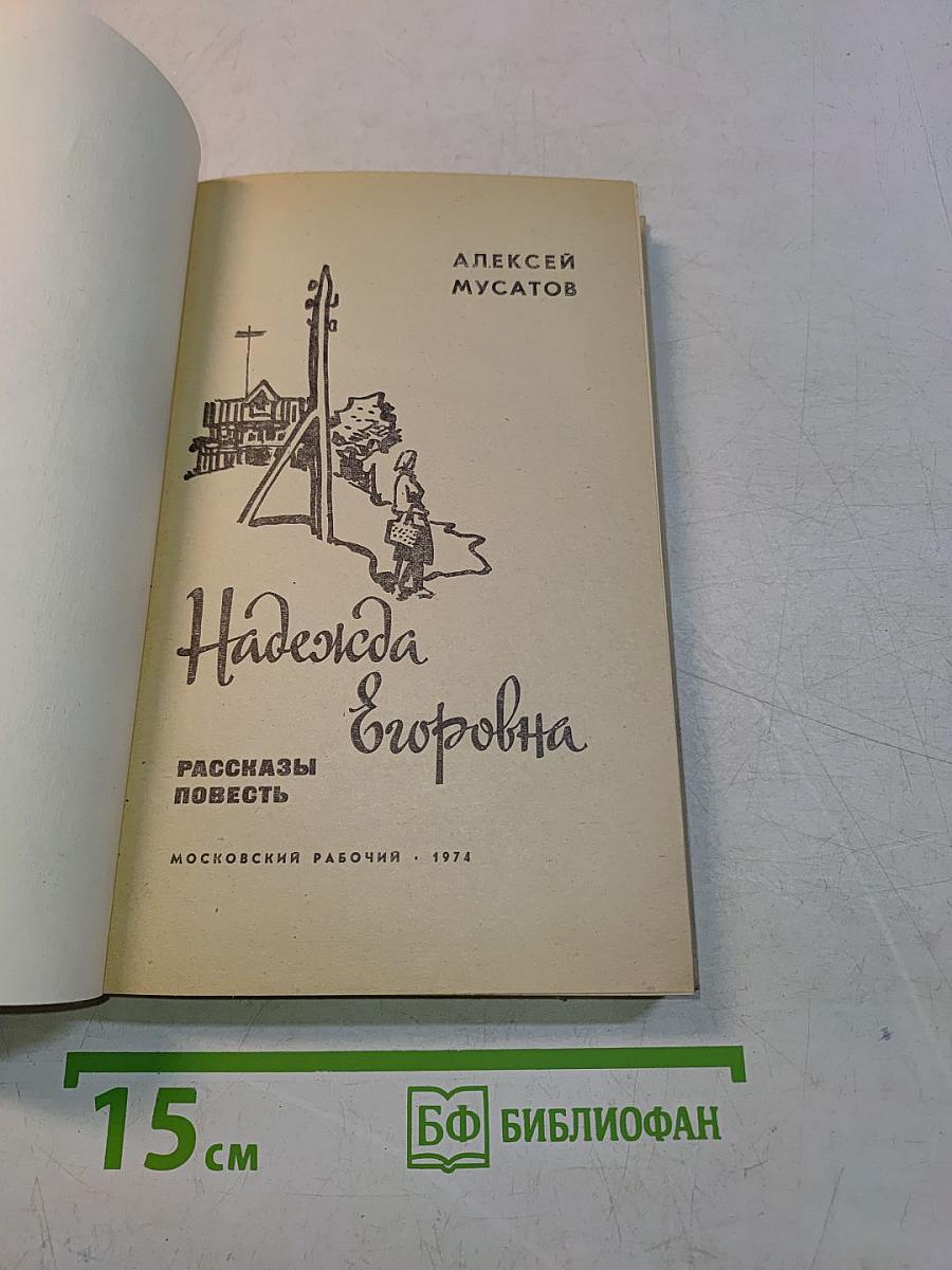 Надежда Егоровна. Рассказы и повесть
