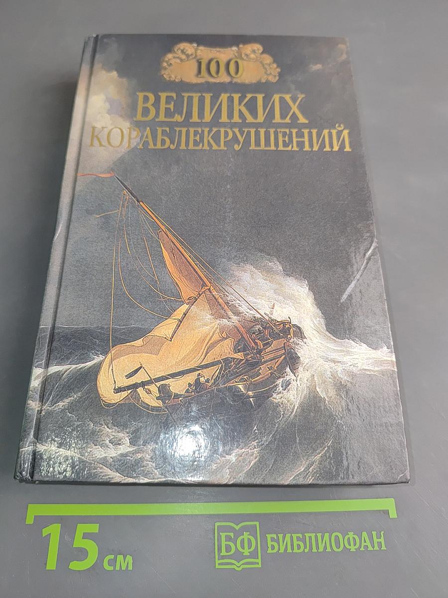 100 великих кораблекрушений