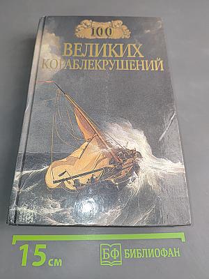 100 великих кораблекрушений