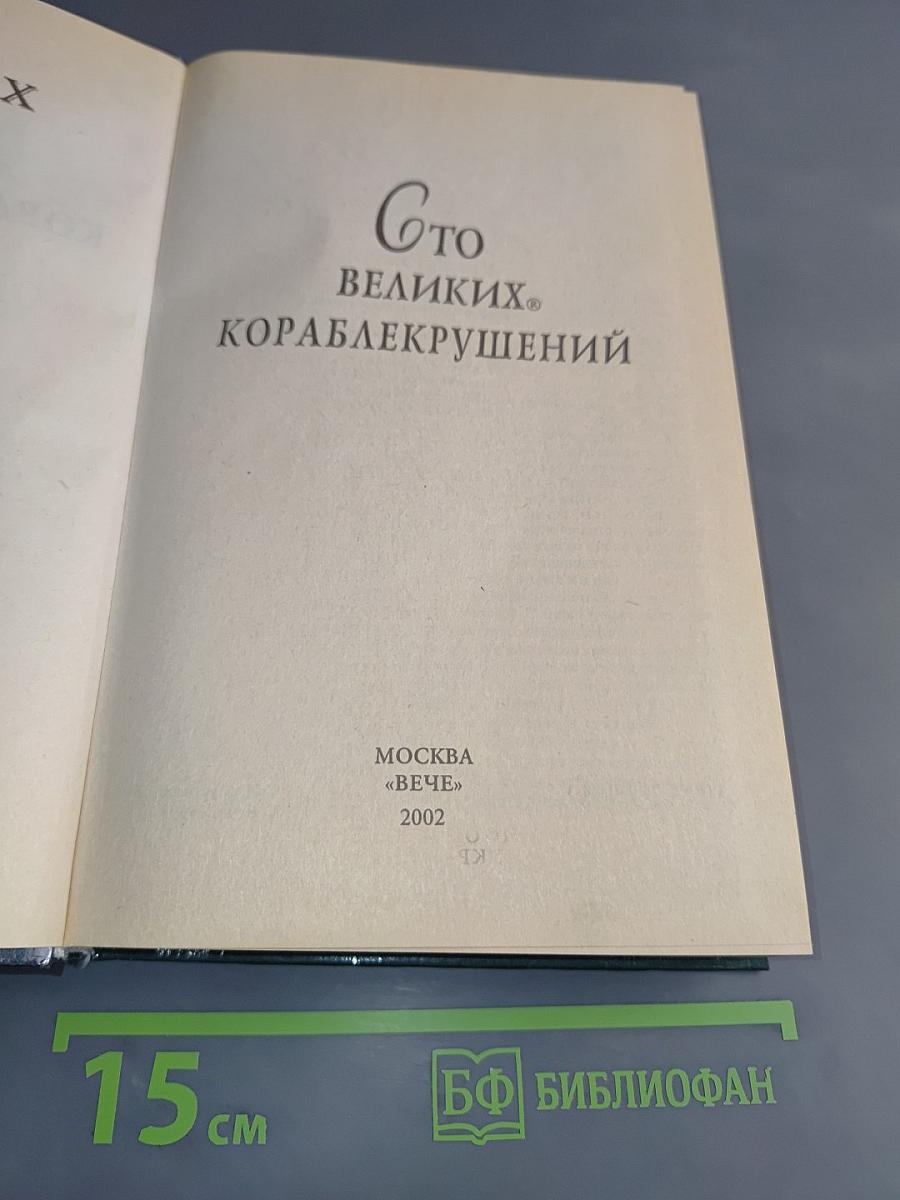100 великих кораблекрушений