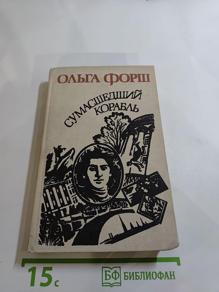 Сумасшедший корабль