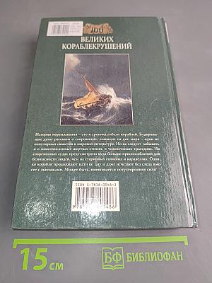 100 великих кораблекрушений