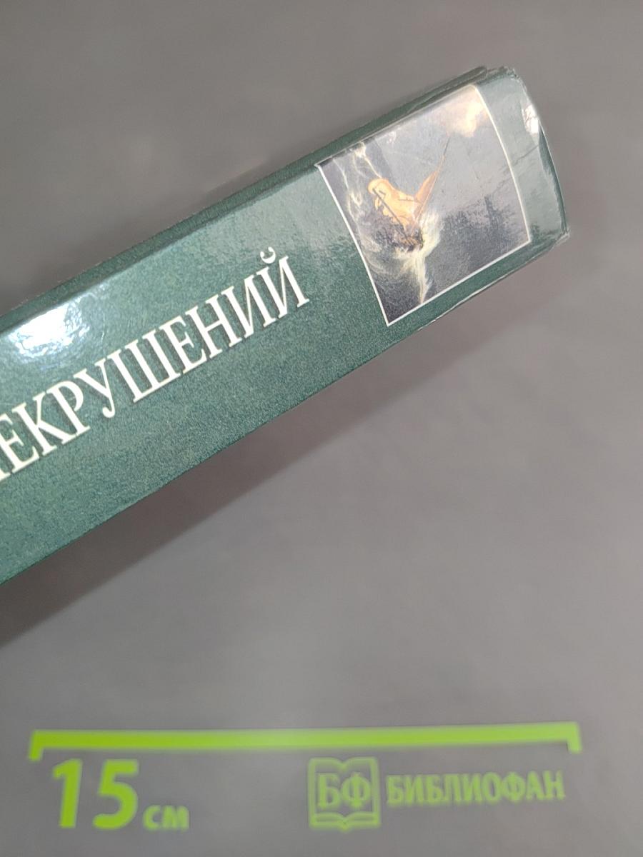100 великих кораблекрушений