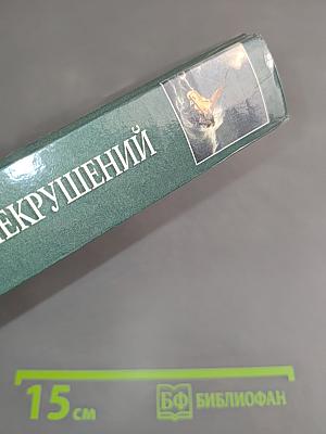 100 великих кораблекрушений