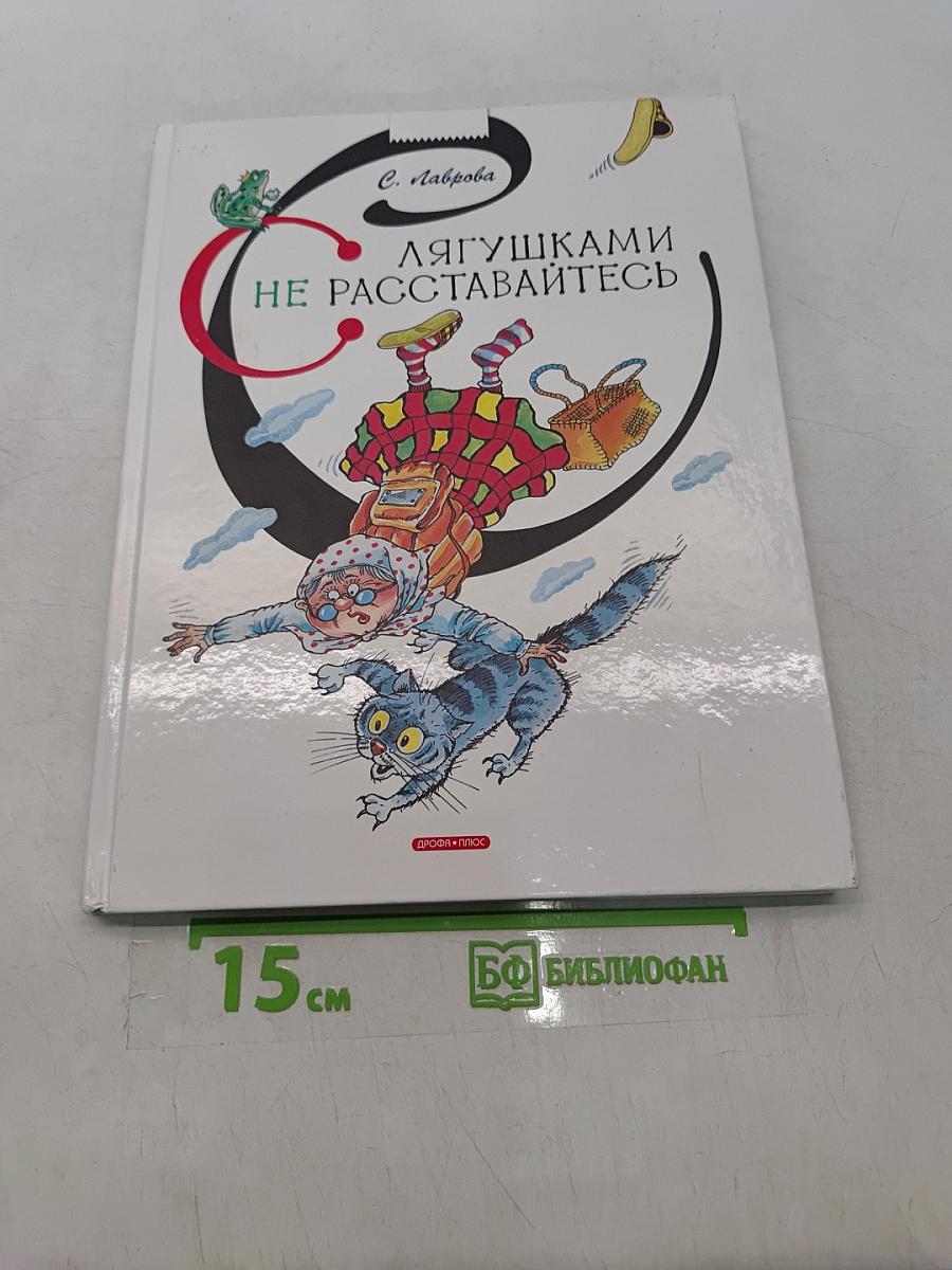 Лягушкам не расставайтесь
