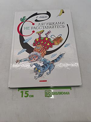 Лягушкам не расставайтесь