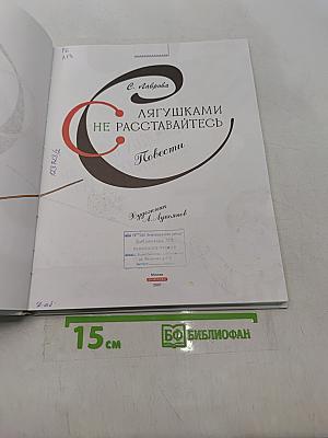 Лягушкам не расставайтесь