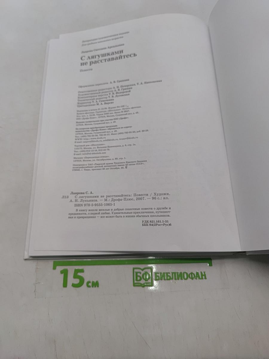 Лягушкам не расставайтесь