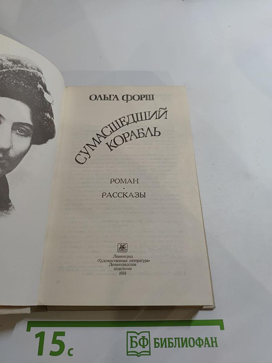 Сумасшедший корабль