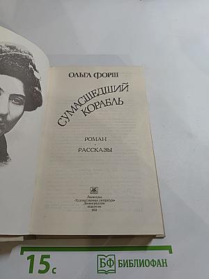 Сумасшедший корабль