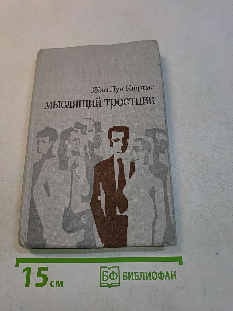 Мыслящий тростник