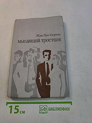 Мыслящий тростник
