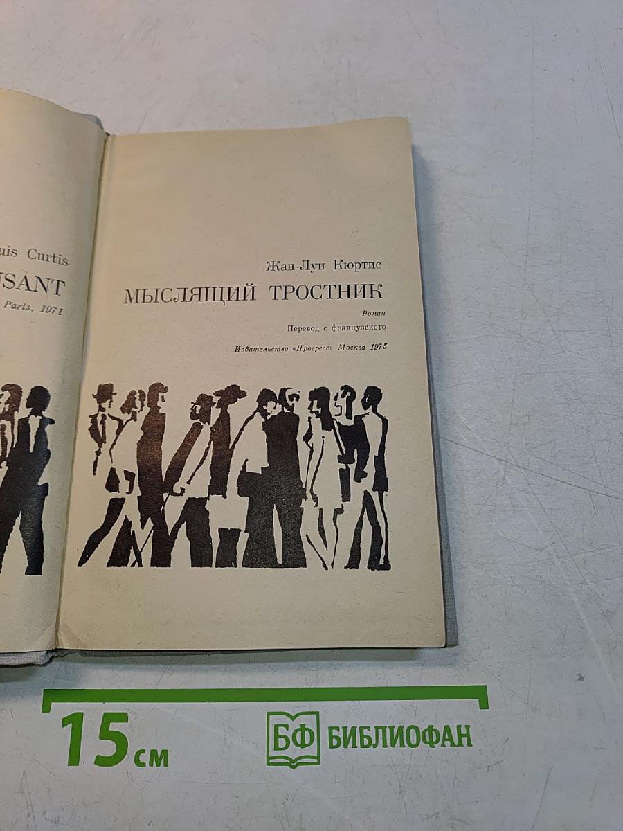 Мыслящий тростник