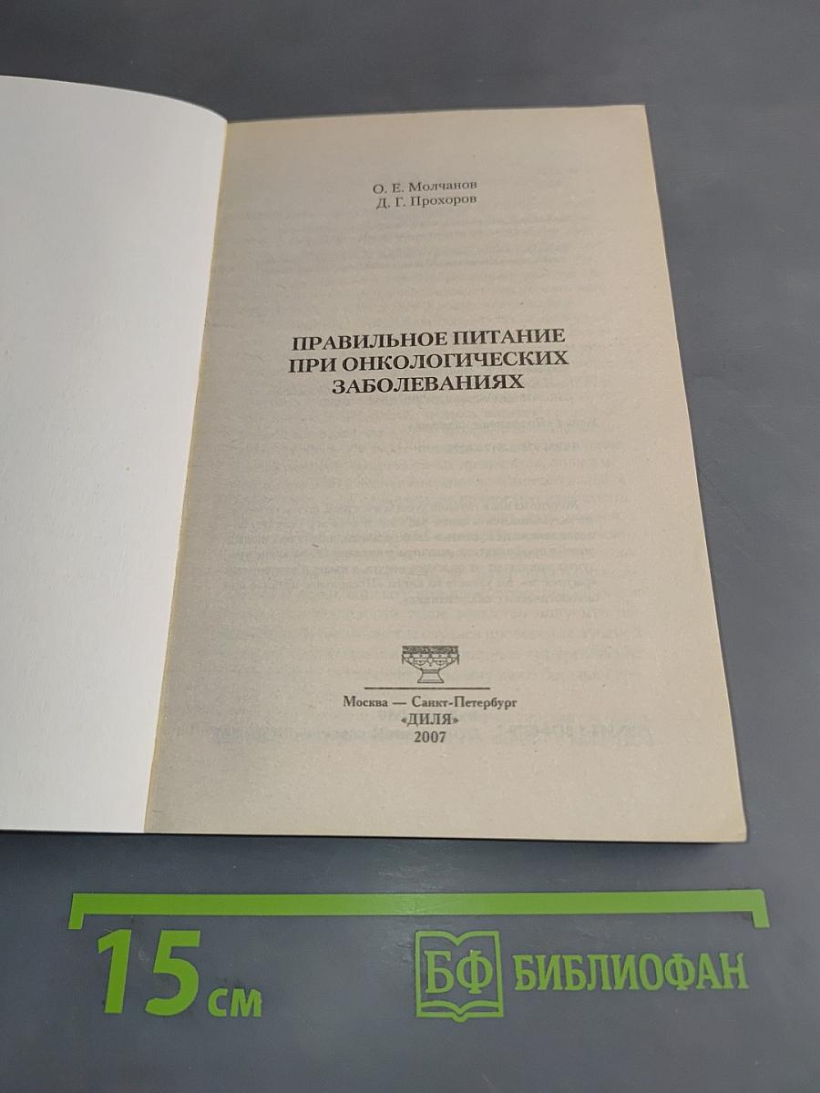 Правильное питание при онкологических заболеваниях