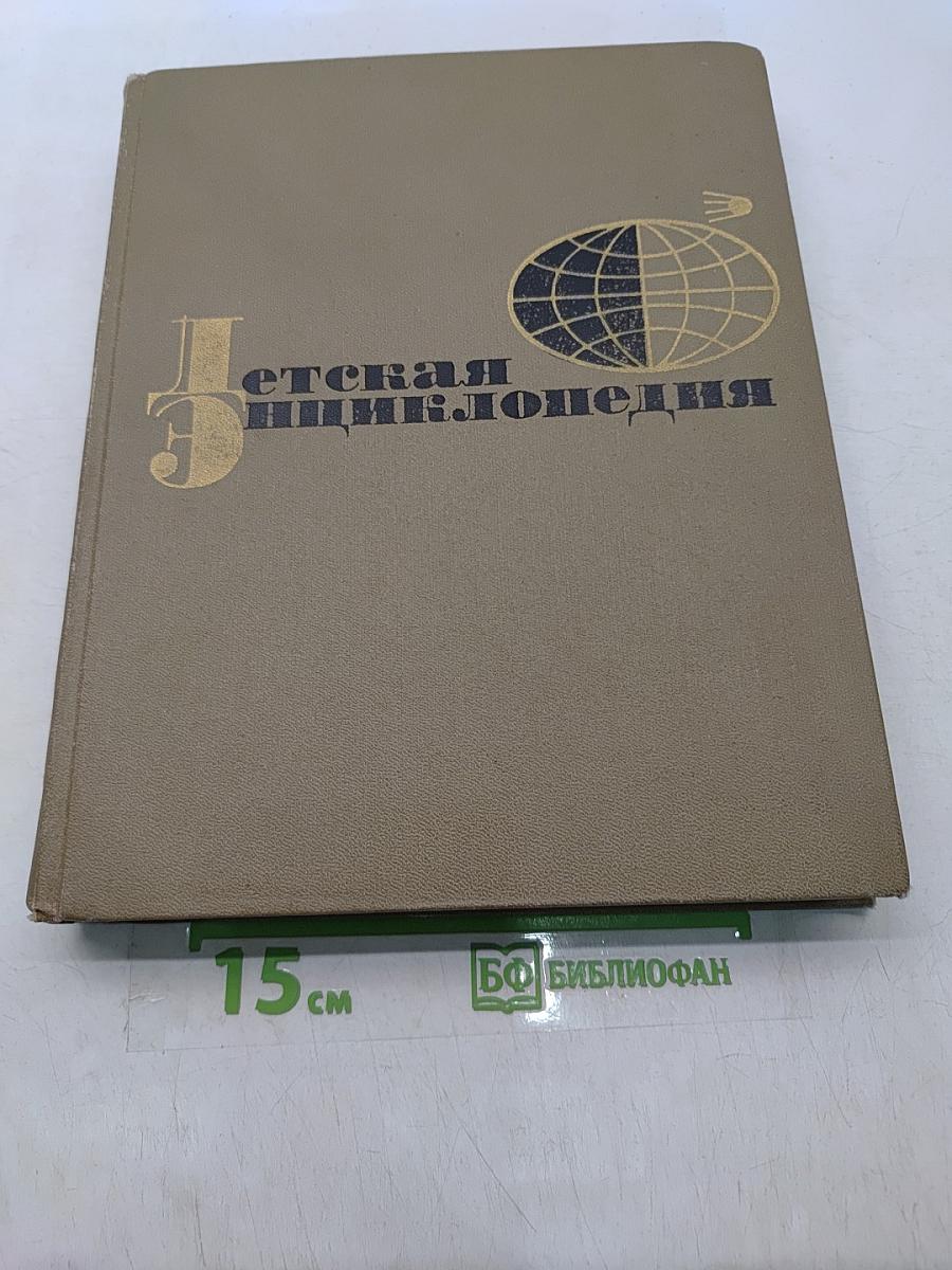 Детская энциклопедия. Для среднего и старшего возраста. Том 1. Язык. Художественная литература