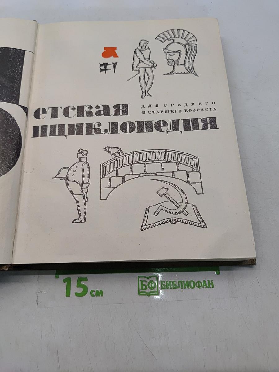 Детская энциклопедия. Для среднего и старшего возраста. Том 1. Язык. Художественная литература