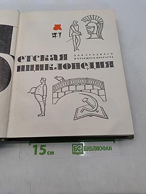 Детская энциклопедия. Для среднего и старшего возраста. Том 1. Язык. Художественная литература