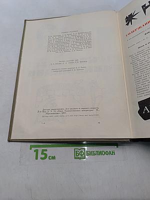 Детская энциклопедия. Для среднего и старшего возраста. Том 1. Язык. Художественная литература