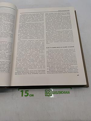 Детская энциклопедия. Для среднего и старшего возраста. Том 1. Язык. Художественная литература