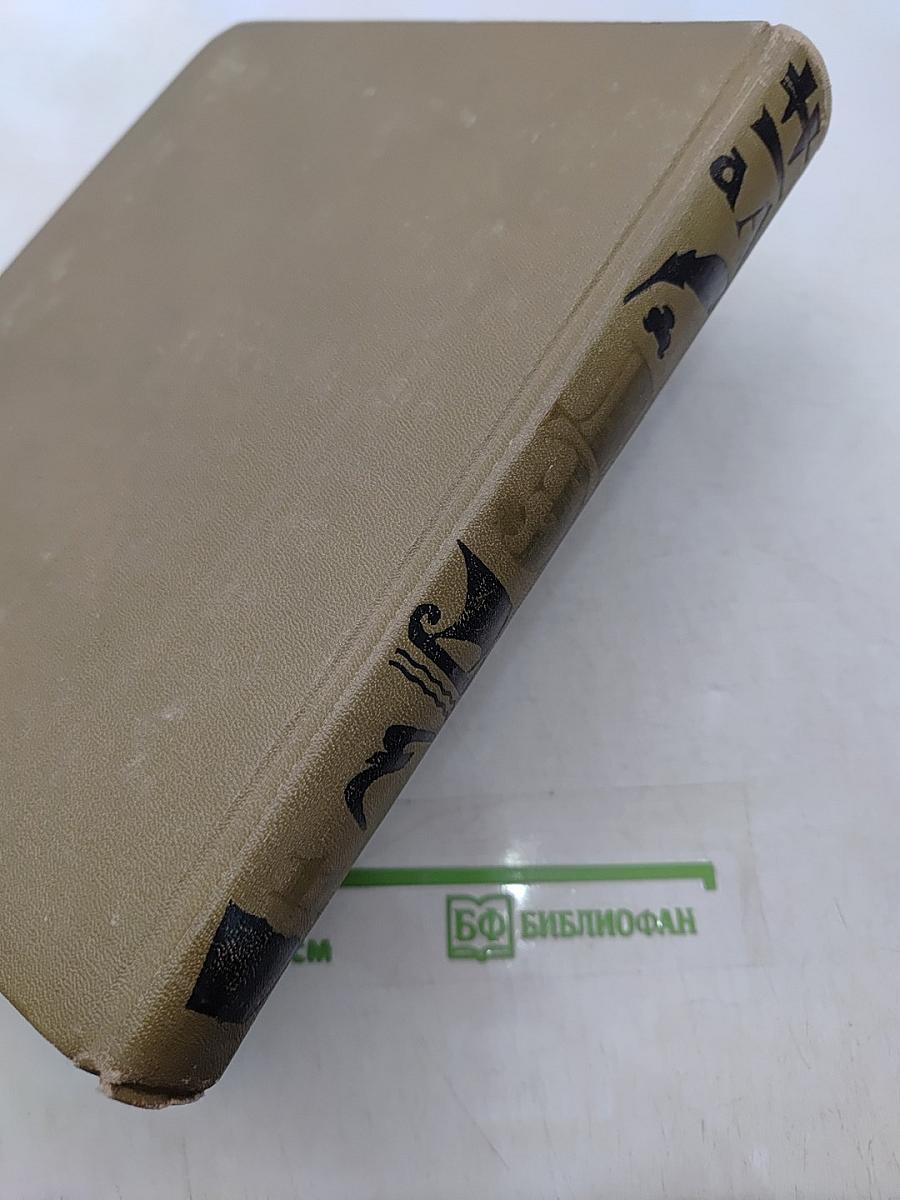 Детская энциклопедия. Для среднего и старшего возраста. Том 1. Язык. Художественная литература