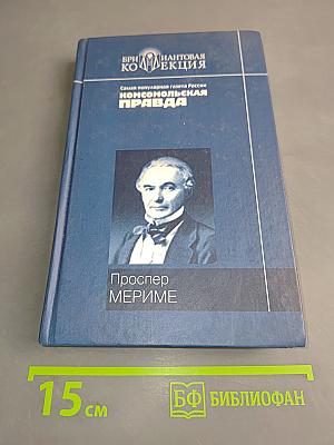 Хроника царствования Карла IX. Новеллы