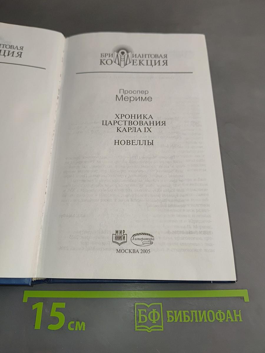 Хроника царствования Карла IX. Новеллы