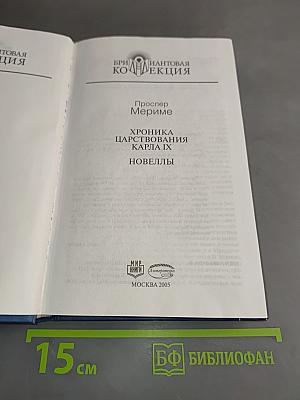 Хроника царствования Карла IX. Новеллы