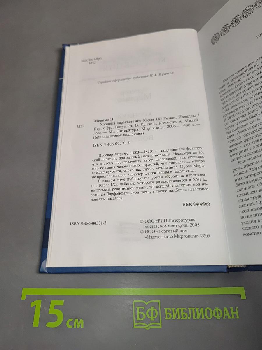 Хроника царствования Карла IX. Новеллы