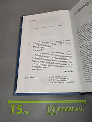 Хроника царствования Карла IX. Новеллы
