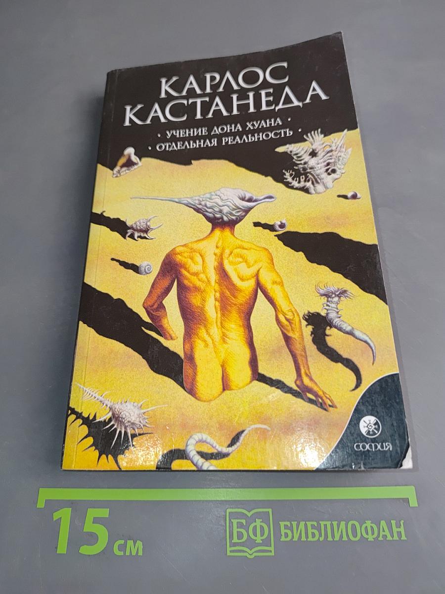 Учение Дона Хуана. Отдельная реальность