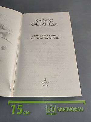 Учение Дона Хуана. Отдельная реальность