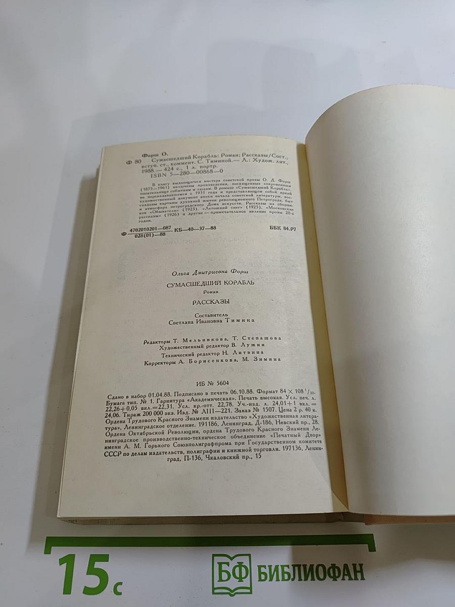 Сумасшедший корабль